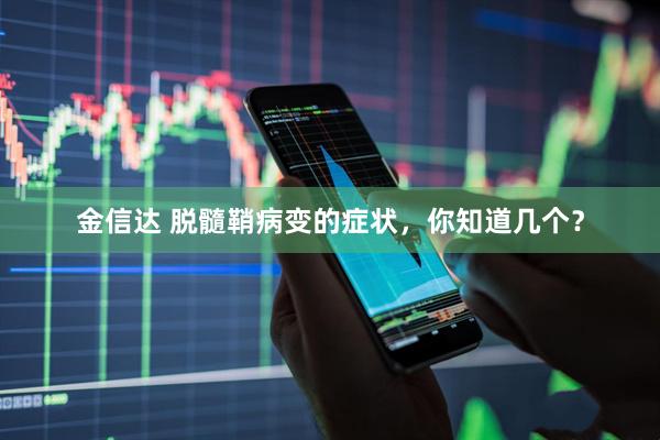 金信达 脱髓鞘病变的症状，你知道几个？